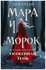 Арден Лия. Лия Арден. Мара и Морок. Особенная Тень. Художественна...
