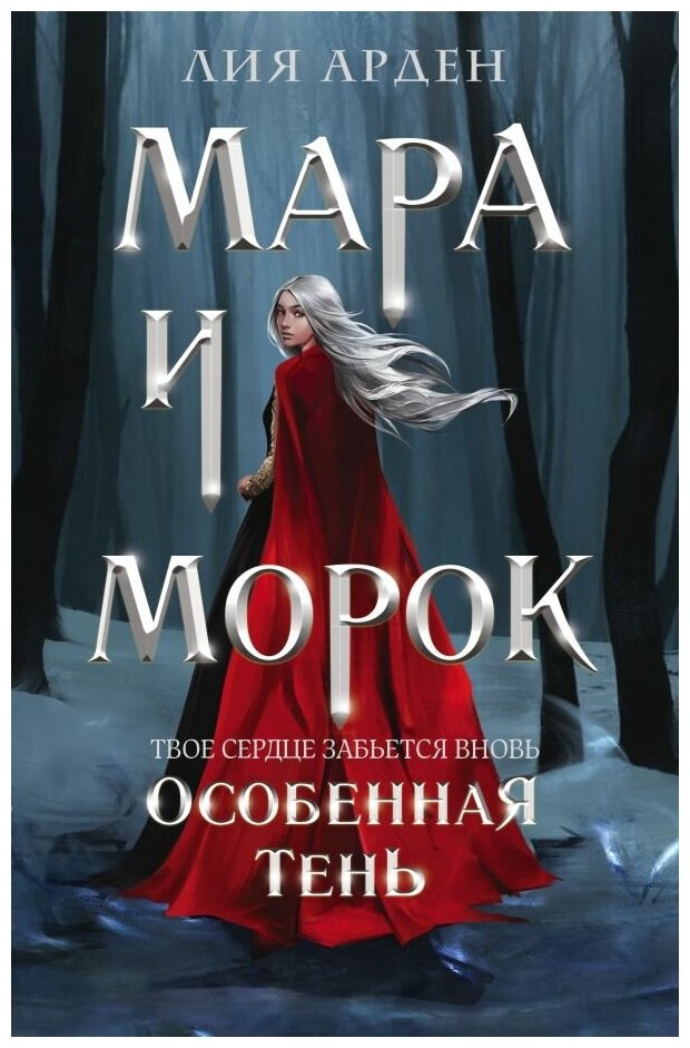 Арден Лия. Лия Арден. Мара и Морок. Особенная Тень. Художественная литература