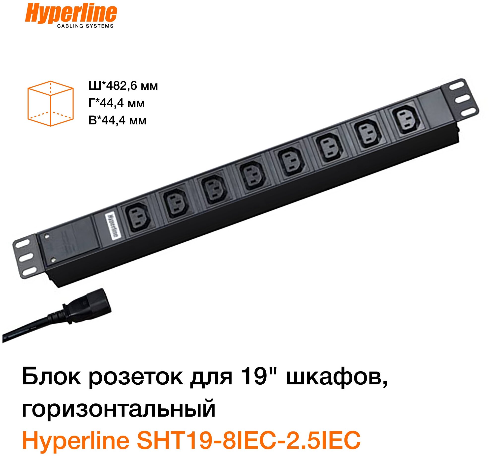 Блок розеток горизонтальный Hyperline для шкафов, 8 розеток, кабель питания 2,5 м