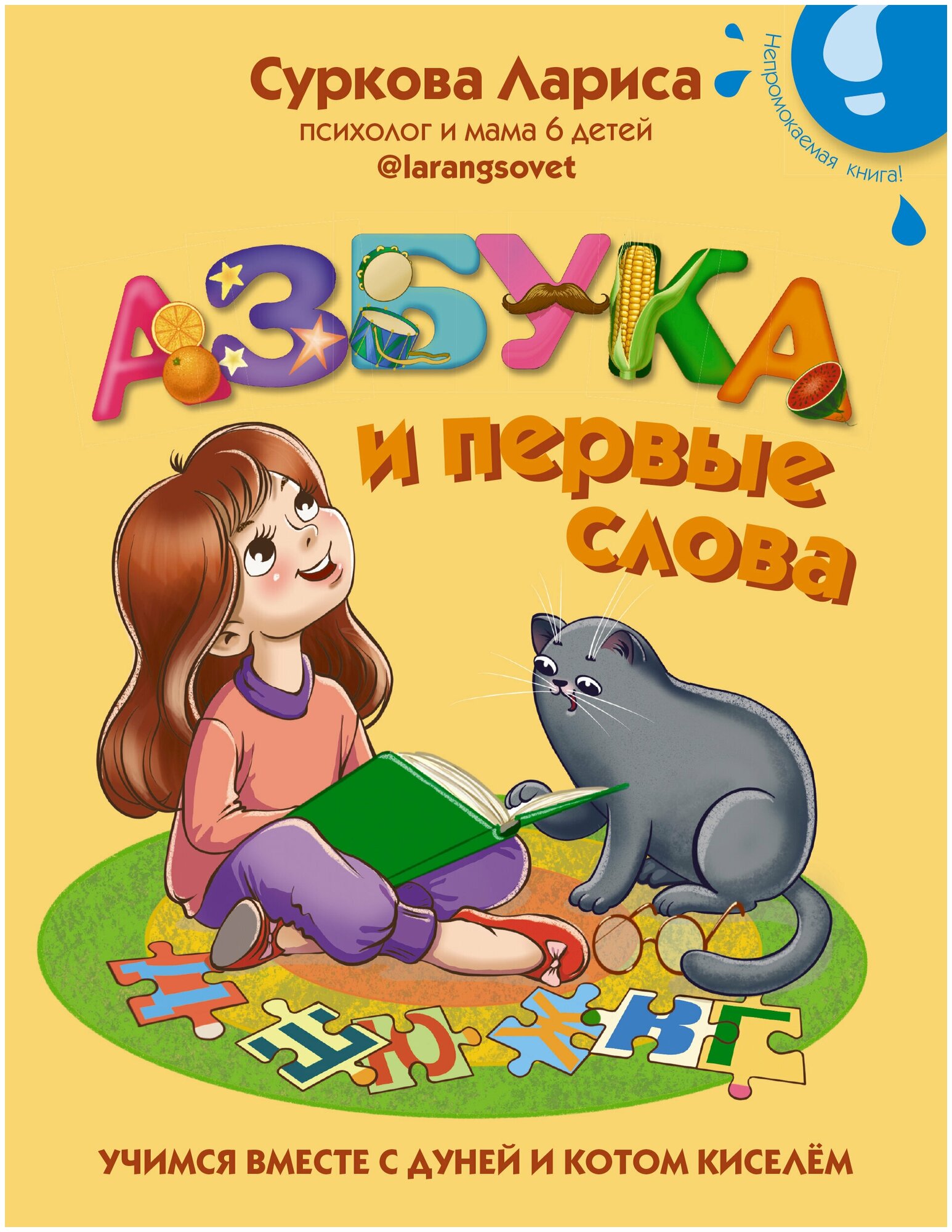 Азбука и первые слова: учимся вместе с Дуней и котом Киселём - фото №3