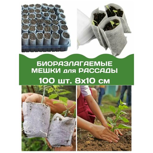 Пакеты для рассады биоразлагаемые, 100 шт, 8x10см. биоразлагаемые белые пакеты для рассады благодатный мир 18х20 50 шт
