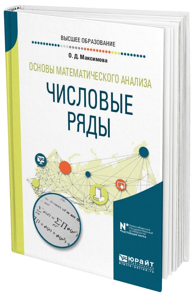 Основы математического анализа: числовые ряды. Учебное пособие для вузов - фото №12