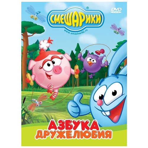 Смешарики. Азбука дружелюбия DVD-video (Digipack) прохоров алексей павлович 365 духовных завтраков