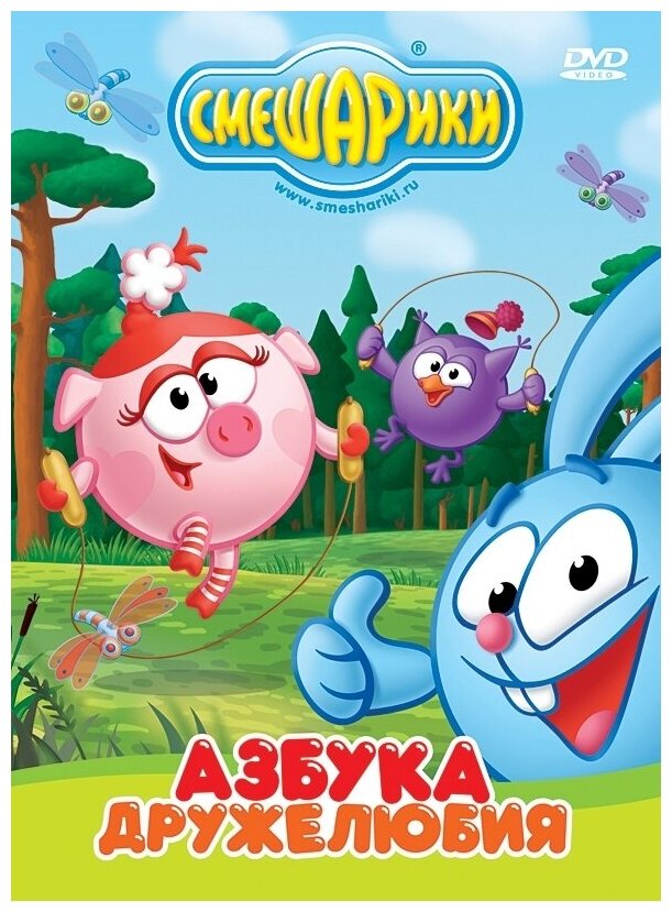 Смешарики. Азбука дружелюбия DVD-video (Digipack)