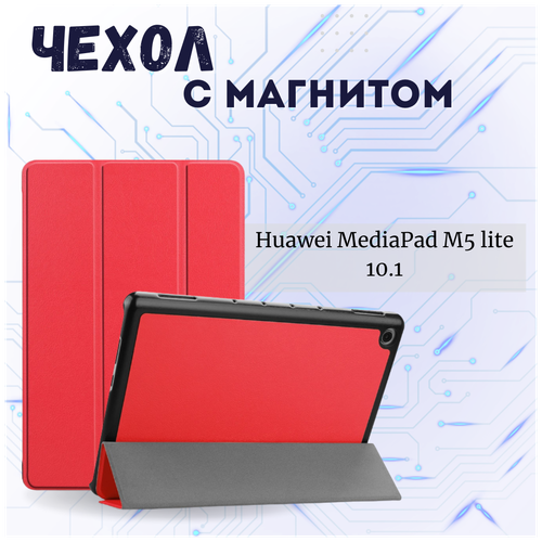 Чехол книжка /Планшетный чехол для Huawei MediaPad M5 Lite (10.1') 2019/ Хуавей МедиаПад М5 Лайт 2019 с магнитом /Красный case for huawei mediapad t3 8 0 t3 10 9 6 t5 10 10 1 m5 lite 10 1 m5 10 8 fashionable leather stand tablet cover