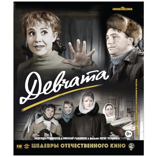 Шедевры ОК. Девчата (Blu-ray) кислицына в маркетинг учебник высшее образование кислицына в инфра м