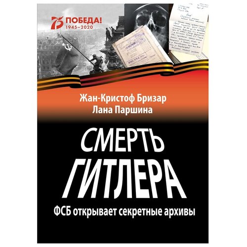 Смерть Гитлера (ФСБ открывает секретные архивы)