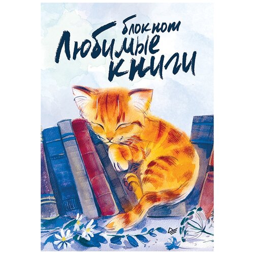 Блокнот. Любимые книги. Котик.