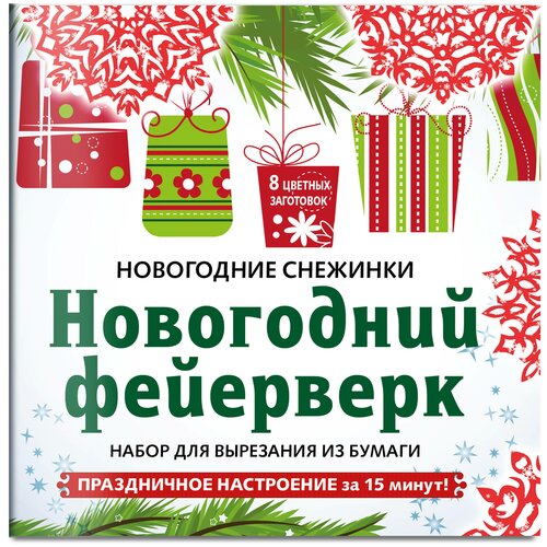 Снежинки из бумаги «Новогодний фейерверк» на скрепке (197х197 мм) снежинки из бумаги новогодний фейерверк на скрепке 197х197 мм