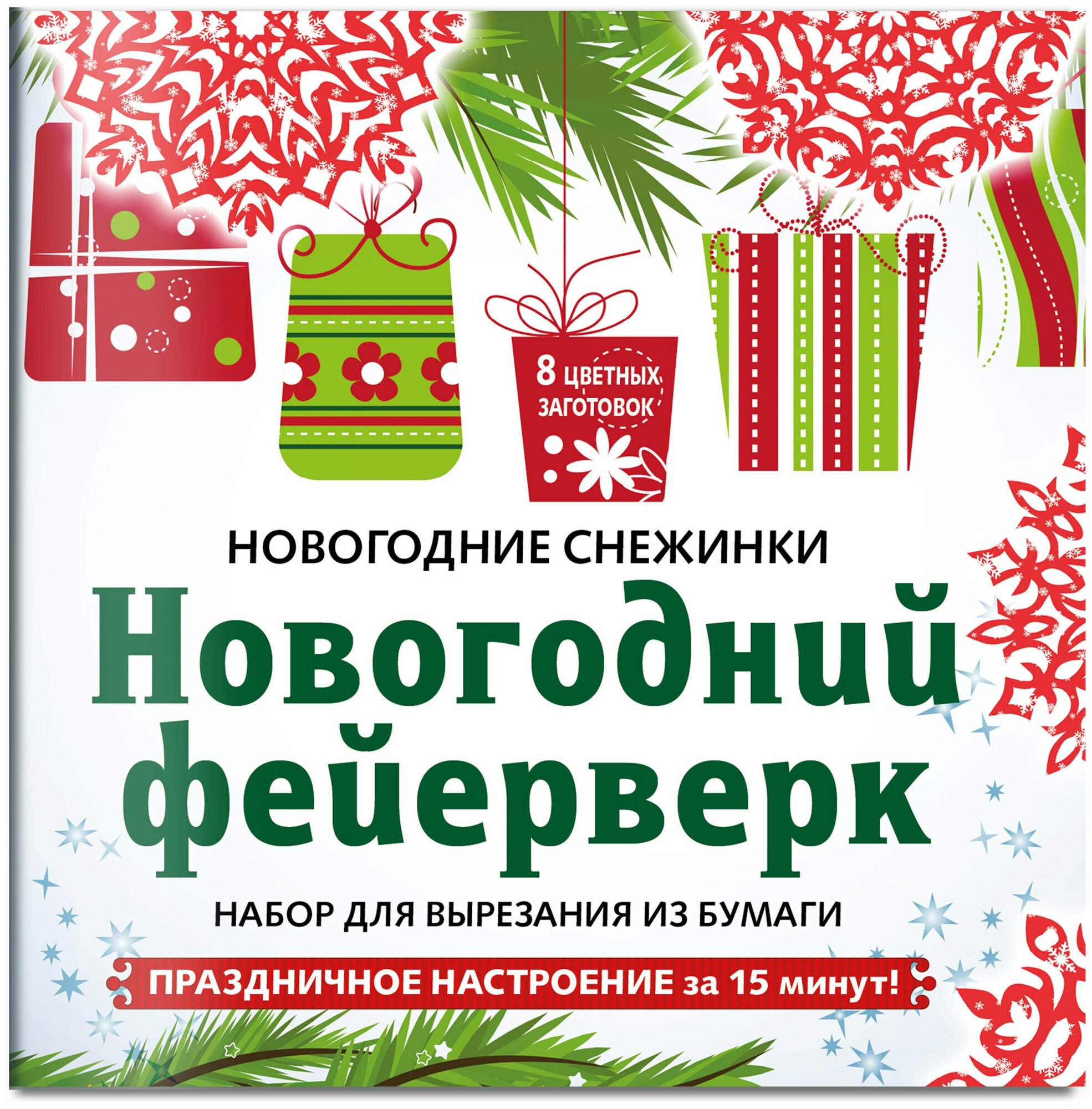 Снежинки из бумаги «Новогодний фейерверк» на скрепке (197х197 мм)