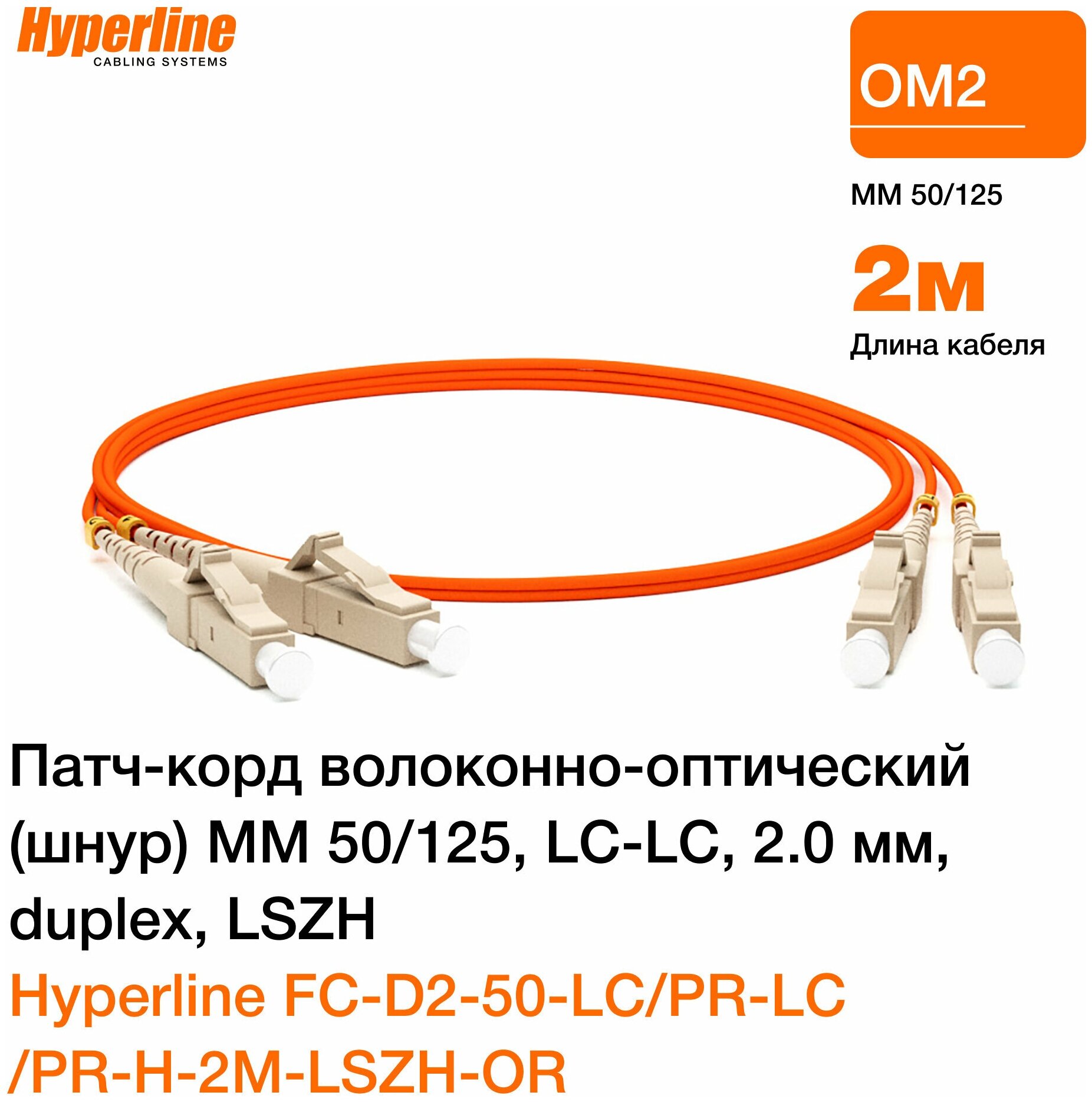 Патч-корд Hyperline (FC-50-LC-LC-PC-2M) 2м (FC-D2-50-LC/PR-LC/PR-H-2M-LSZH-OR)