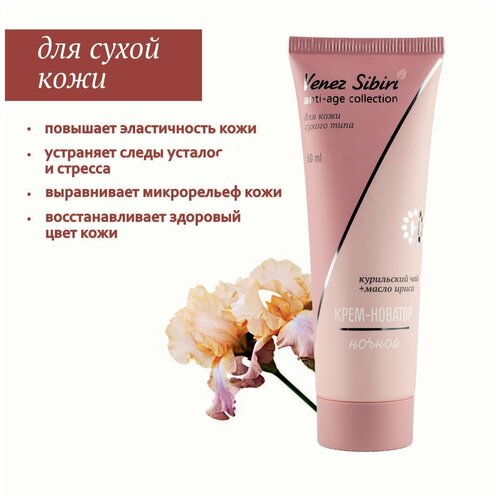 Крем-новатор ночной Венец Сибири Anti-age collection, 50 мл