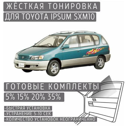 Жёсткая тонировка Toyota Ipsum SXM10 20% / Съёмная тонировка Тойота Ипсум SXM10 20%