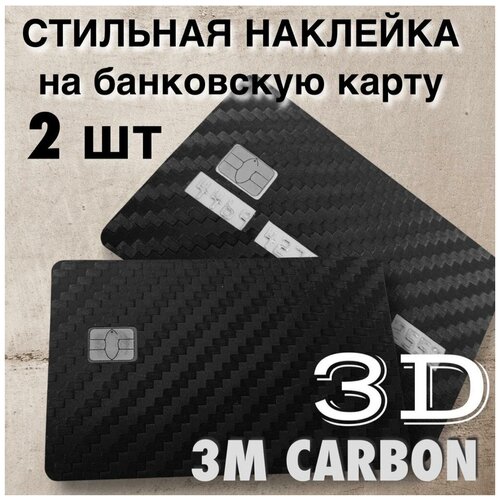 Наклейки на банковскую карту 3M CARBON 3D (Карбон 3Д) комплект