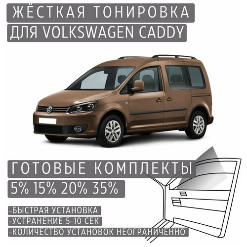 Жёсткая тонировка Volkswagen Caddy 2K 35% / Съёмная тонировка Фольксваген Кадди 2K 35%