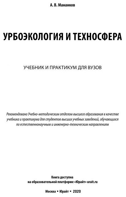 Урбоэкология и техносфера. Учебник и практикум для академического бакалавриата - фото №5