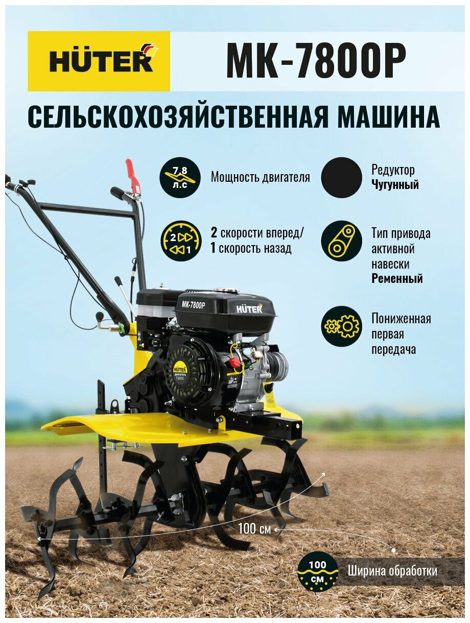 Сельскохозяйственная машина МК-7800P Huter сельхозтехника для дачи / для сада / для обработки земли - фотография № 9