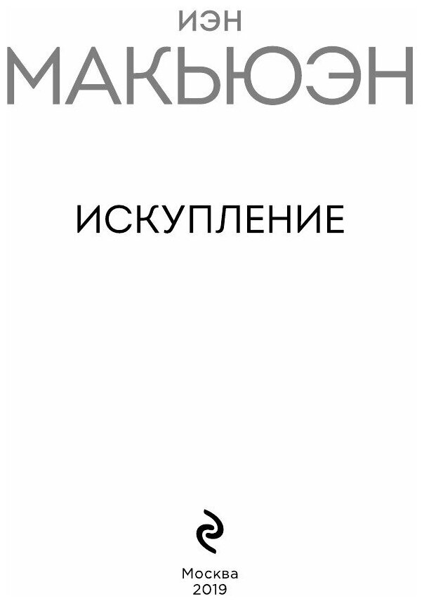 Искупление (Макьюэн Иэн Расселл, Доронина Ирина Яковлевна (переводчик)) - фото №6