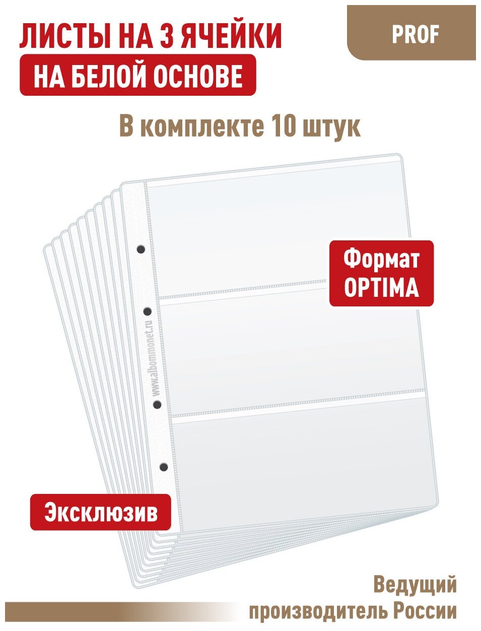 Комплект из 10 листов "PROFESSIONAL" на белой основе (односторонний) для банкнот на 3 ячейки. Формат "Optima"