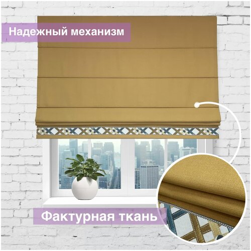 Римская штора Горчица, 160*180 см