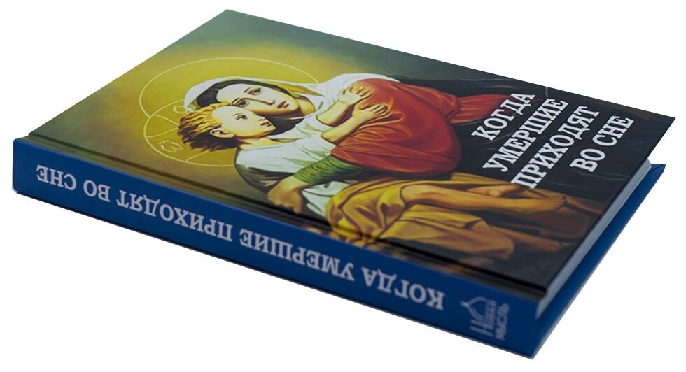 Когда умершие приходят во сне. Рассказы о явлениях усопших своим родным и близким - фото №2