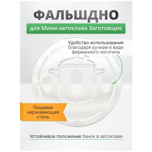 Фальшдно для мини-автоклава 