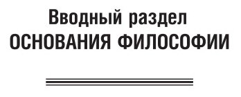 Философия. Учебник для академического бакалавриата - фото №9
