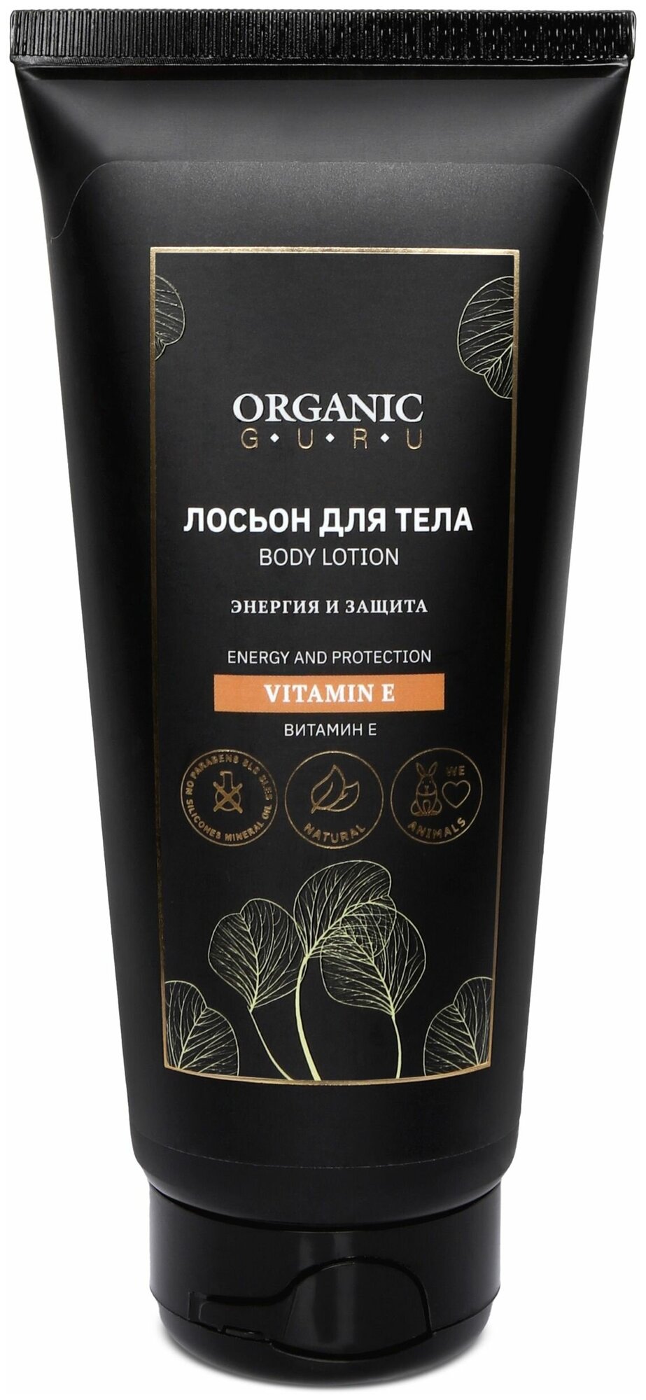 Organic Guru Лосьон для тела "Витамин Е" Энергия и защита, 200 мл. Лосьон увлажняющий "Vitamin E" Органик Гуру