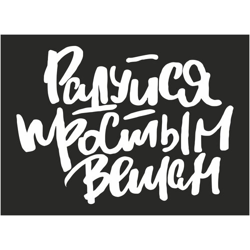 Интерьерная наклейка-надпись на стену/Радуйся простым вещам_white