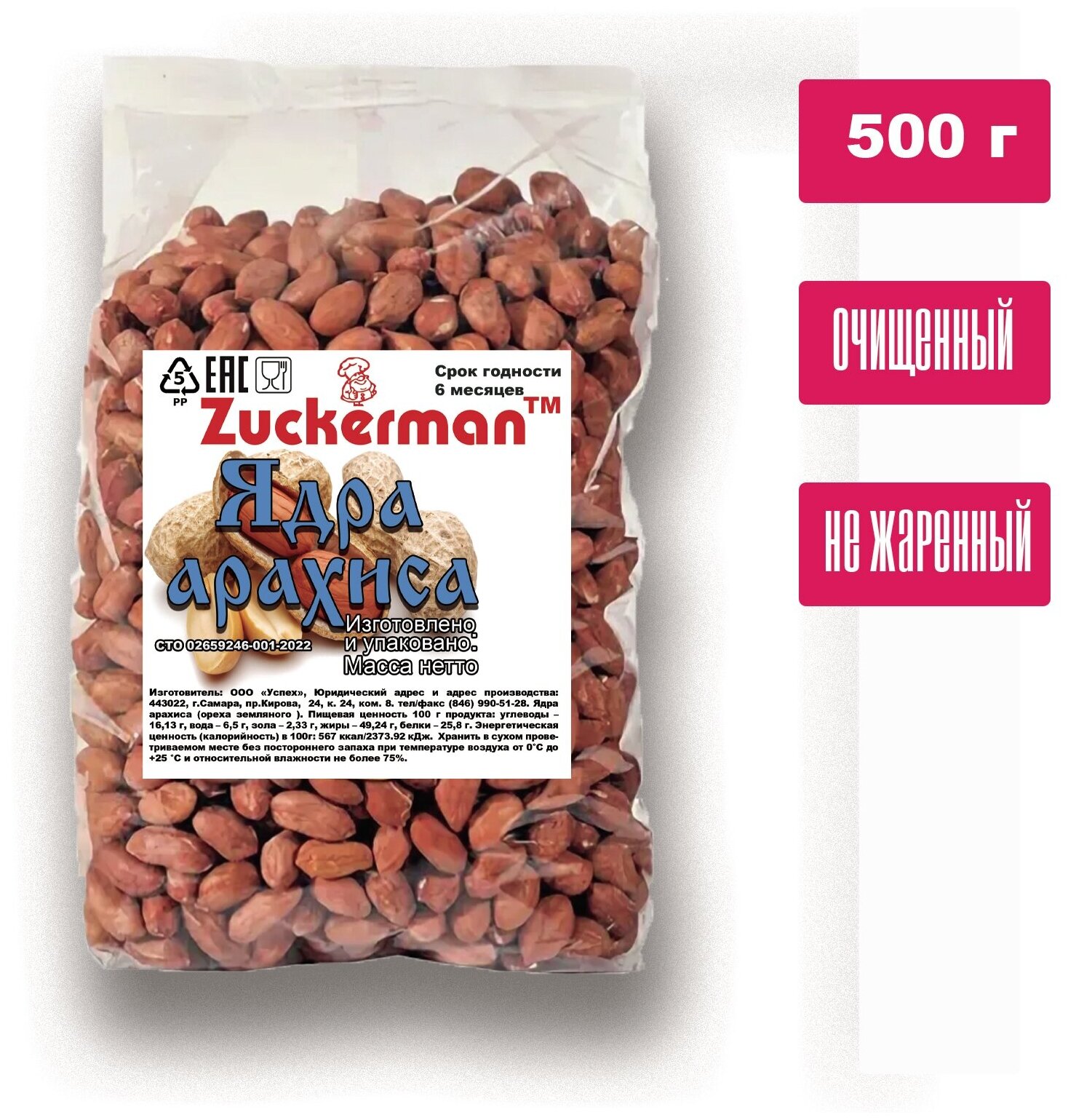 Ядро арахиса 500 г Zuckerman - фотография № 1