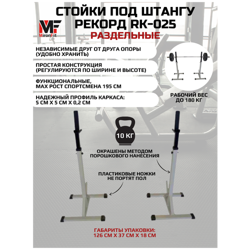 Стойка для штанги страховочная для приседа и жима спортивная раздельная MironFit Rk - 025