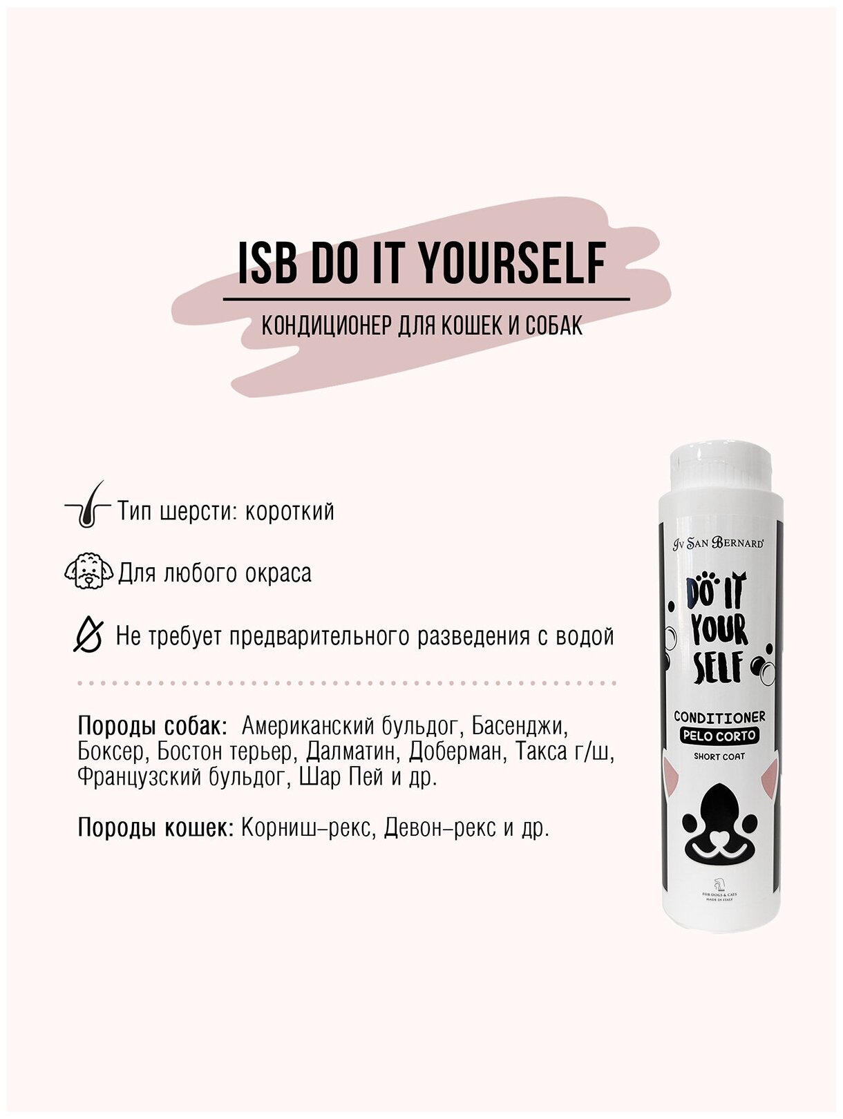 ISB DO IT YOURSELF Кондиционер для животных с короткой шерстью 300 мл - фотография № 6