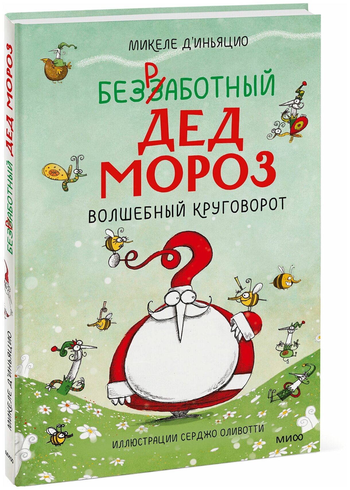 Микеле Д'Иньяцио (автор), Серджо Оливотти (иллюстратор). Безработный Дед Мороз. Волшебный круговорот