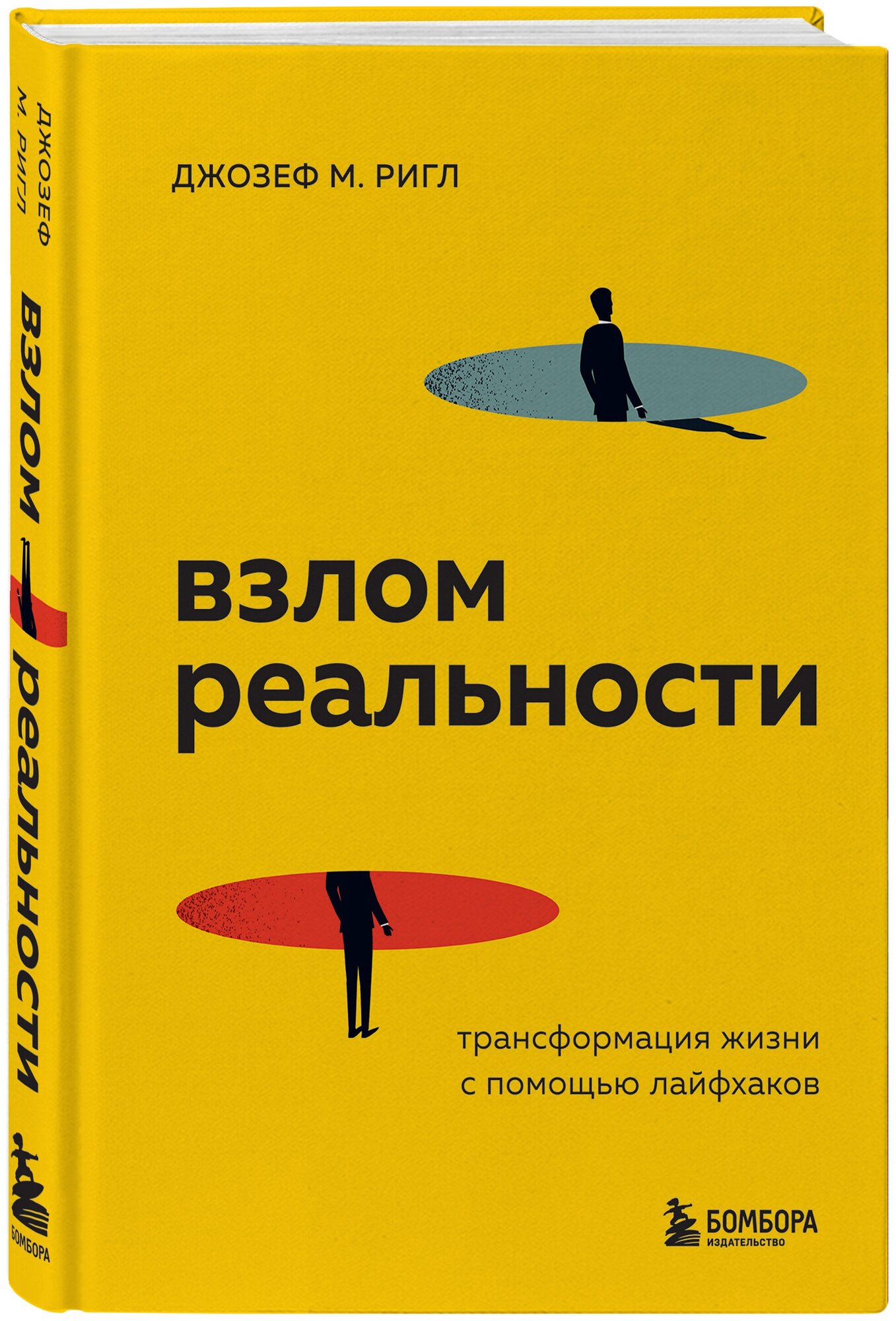 Ригл Д. Взлом реальности. Трансформация жизни с помощью лайфхаков