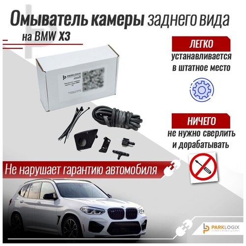 Омыватель камеры заднего вида BMW X3 (G01)