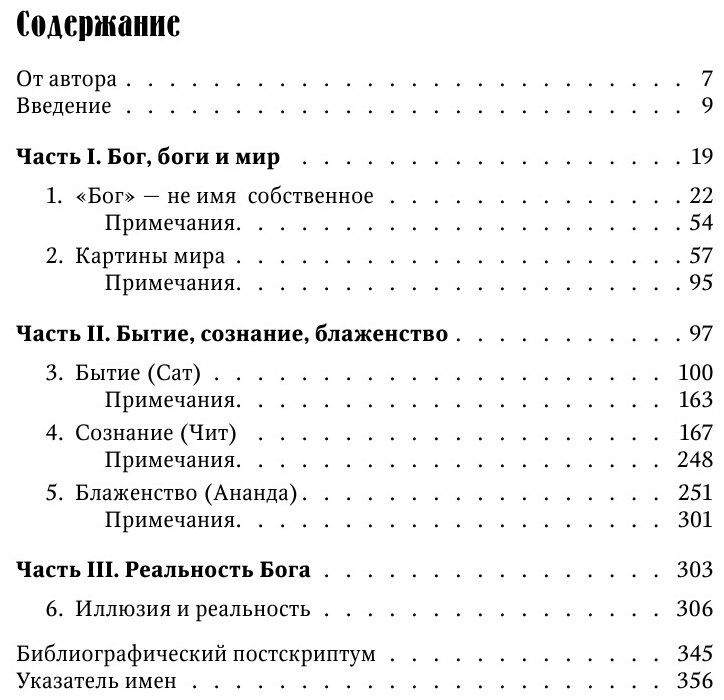 Бог. Новые ответы у границ разума. Современная наука, философия, религия, психология о божественном - фото №17