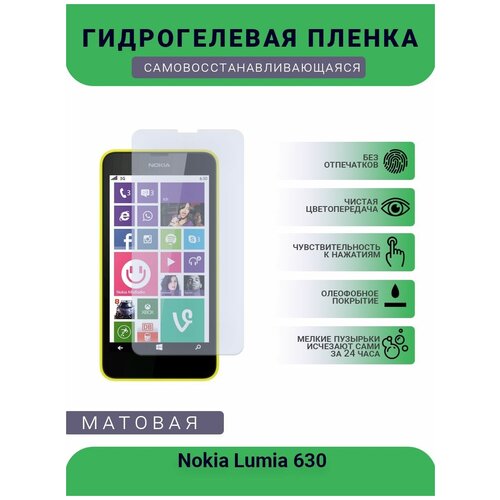 Гидрогелевая защитная пленка для телефона Nokia Lumia 630, матовая, противоударная, гибкое стекло, на дисплей гидрогелевая защитная пленка для телефона microsoft lumia 650 матовая противоударная гибкое стекло на дисплей