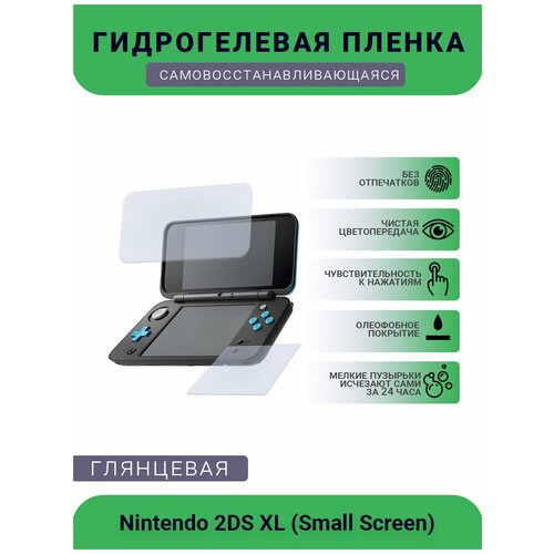 Защитная глянцевая гидрогелевая плёнка на дисплей игровой консоли Nintendo 2DS XL(Small Screen), глянцевая защитная глянцевая гидрогелевая плёнка на дисплей игровой консоли nintendo switch neon