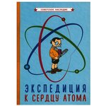 Экспедиция к сердцу атома [1958] - изображение