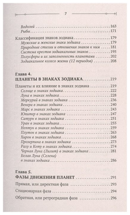 Тайная книга астролога. Космограмма, натальная карта. Составление гороскопов - фото №6