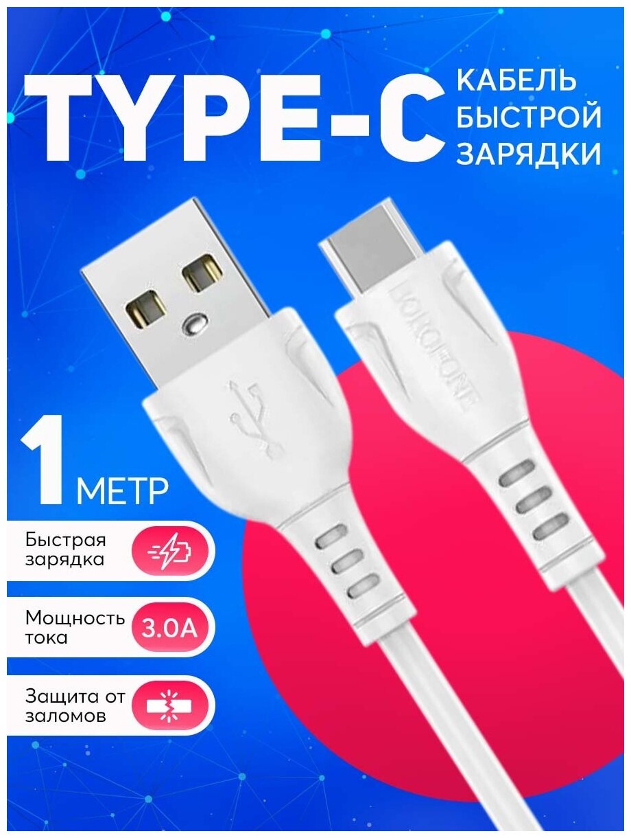 Кабель USB Type-C 3А зарядки телефона и передачи данных, быстрая зарядка, провод type С шнур 1 метр, белый