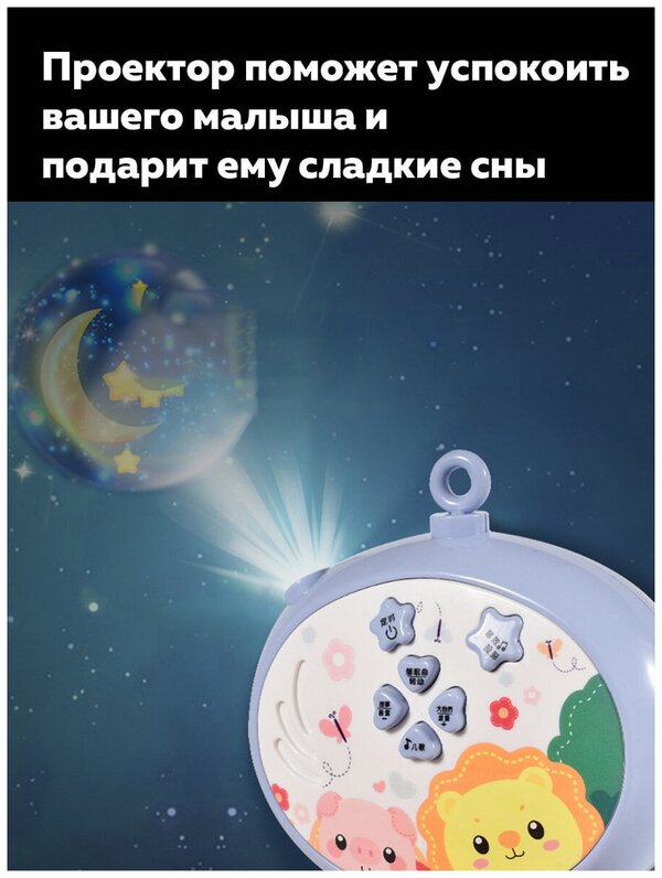 Детский музыкальный мобиль на кроватку с проектором на пульте ДУ, ТМ Тимоша