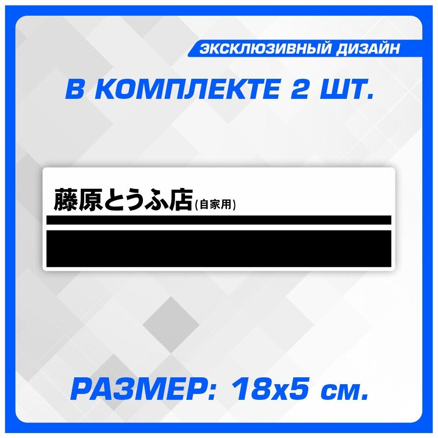 Наклейка стикер на авто Initial D Tofu Fujiwara logo 18x5 см 2шт