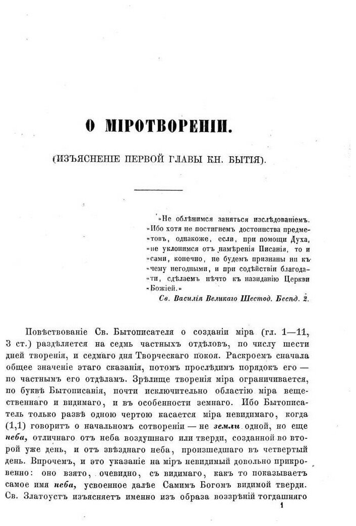 Изъяснение первой главы Книги бытия о миротворении - фото №6