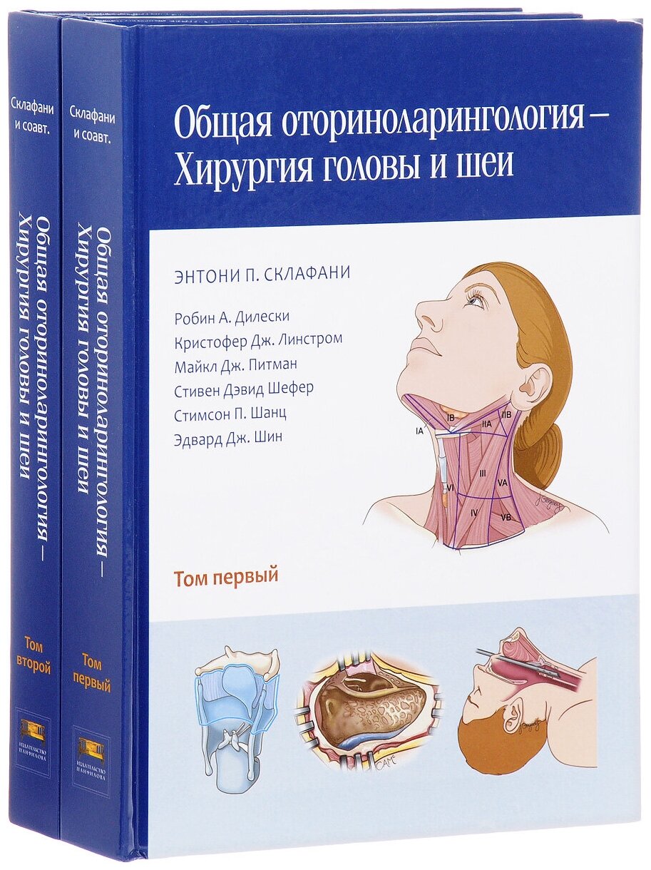 Общая оториноларингология. Хирургия головы и шеи. В 2-х томах - фото №2