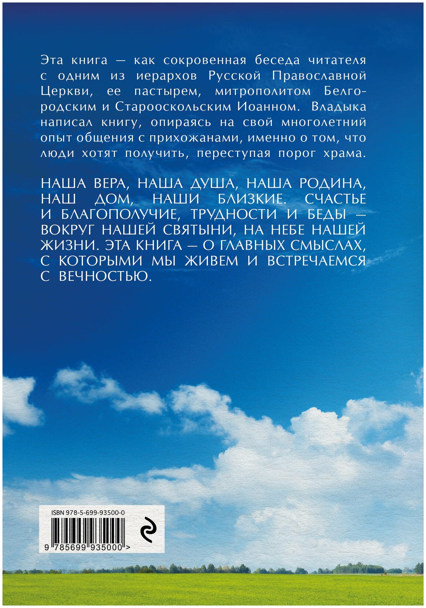 Небо нашей жизни (Иоанн (Митрополит Белгородский и Старооскольский)) - фото №2