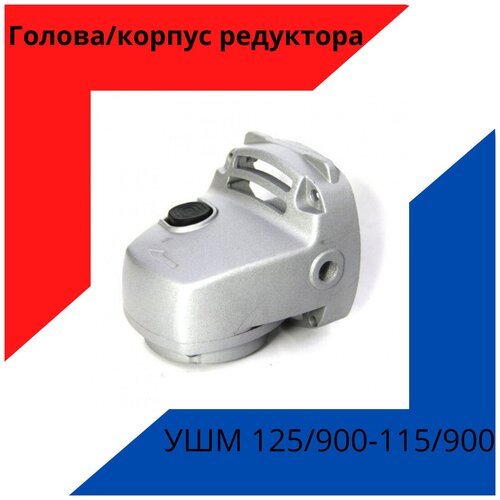 Голова корпус редуктора для болгарки Угловая Шлифовальная Машина Интерскол 115 900-125 900 71500₽