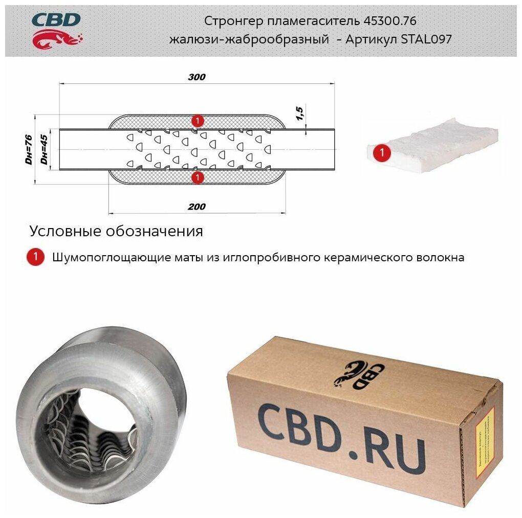 Стронгер Пламегаситель Перфорированный Диффузор Universal /D=76x45mm L=300mm Cbd Stal112 CBD арт. STAL112