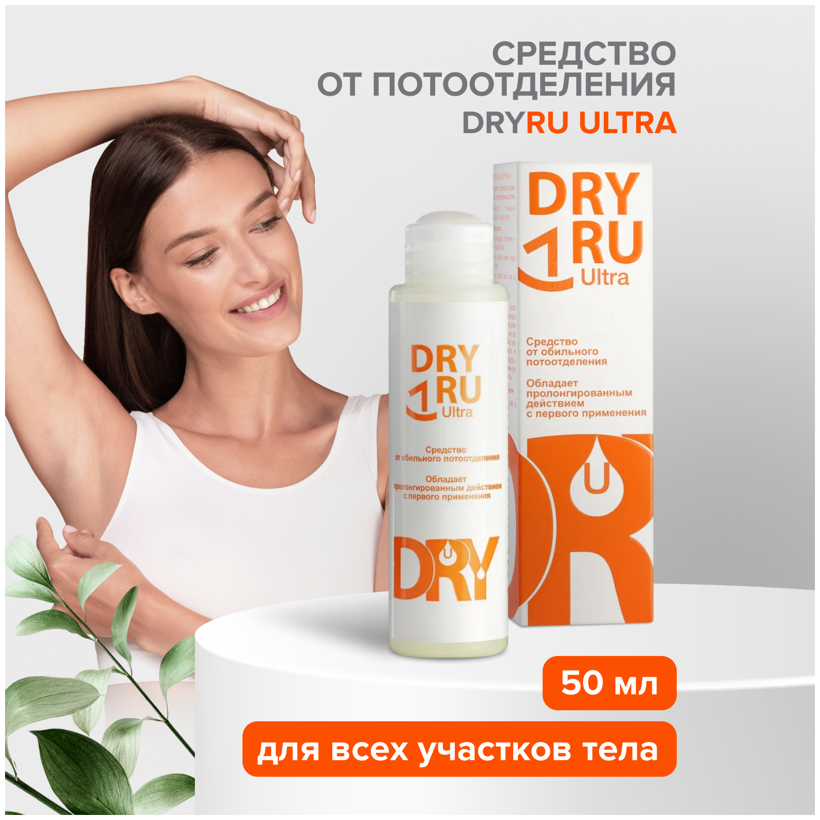 Средство Dry RU (Драй Ру) от обильного потоотделения с пролонгированным действием Ultra 50 мл ЗАО НПО Химсинтез - фото №7
