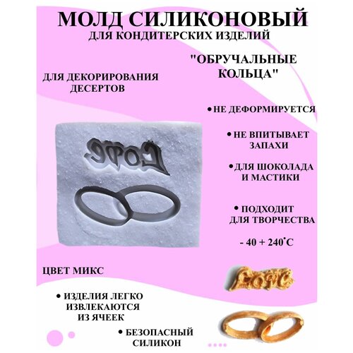 Молд силиконовый обручальные кольца 4x3.8 см, форма для мастики и шоколада кольца, молд для украшения из мастики свадебные кольца